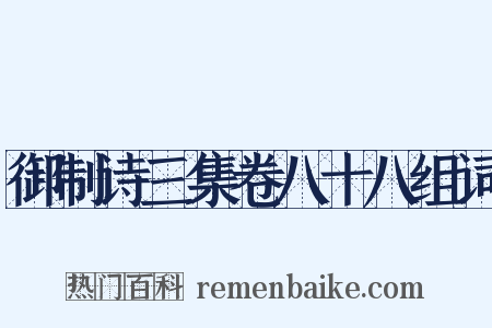 御制诗三集卷八十八组词是什么意思的图片